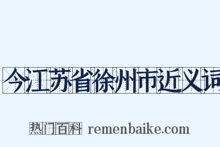 今江苏省徐州市近义词是什么意思的图片
